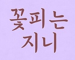 꽃피는지니