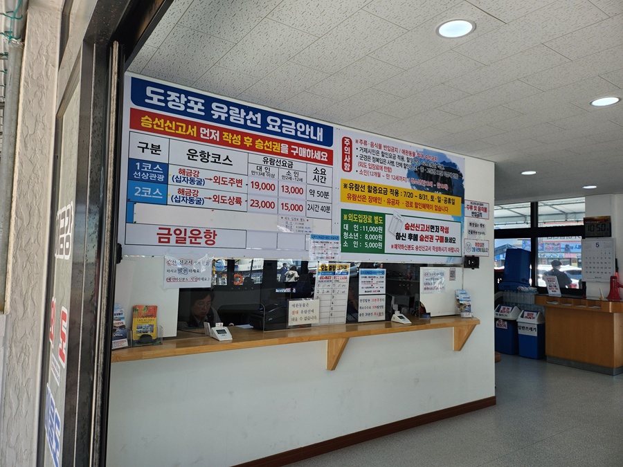 도장포유람선매표소