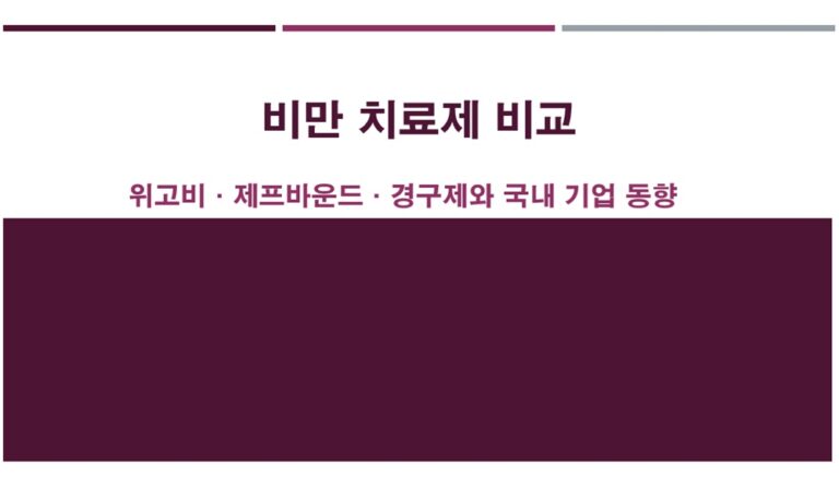 비만 치료제 비교