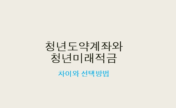 청년도약계좌