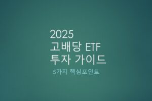 고배당 ETF