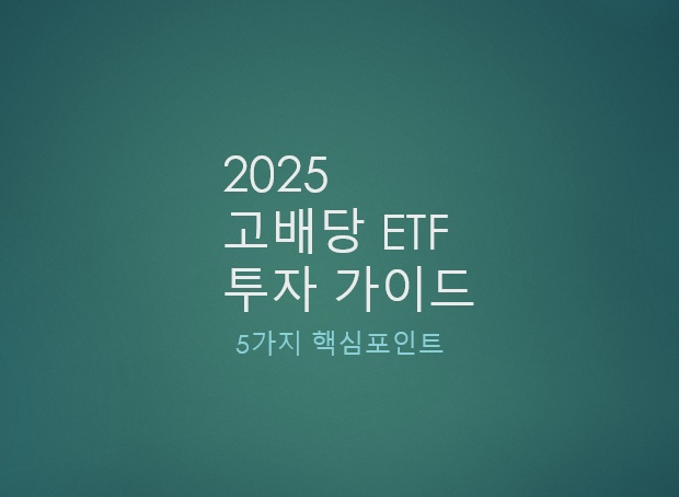 고배당 ETF