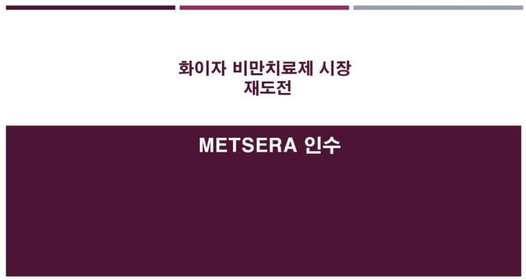 화이자 비만치료제