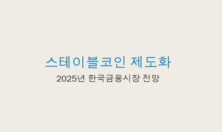 스테이블코인 제도화