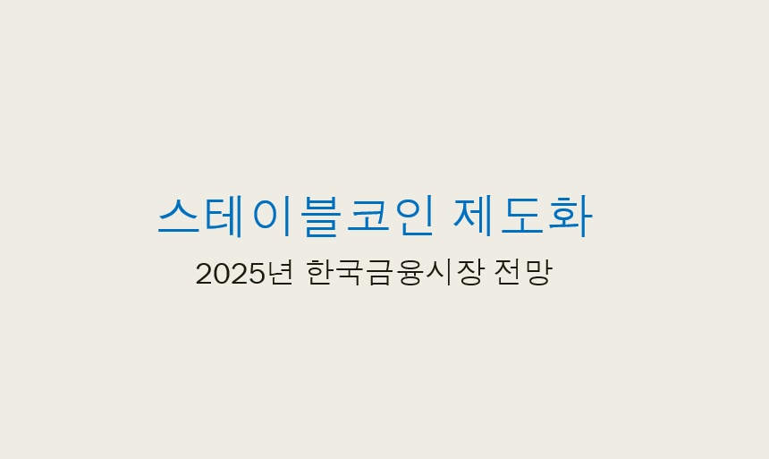 스테이블코인 제도화
