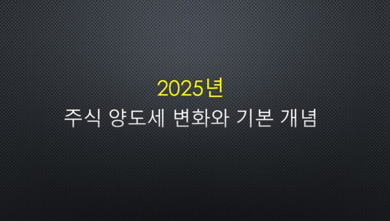 2025년 주식 양도세 기본 개념을 설명
