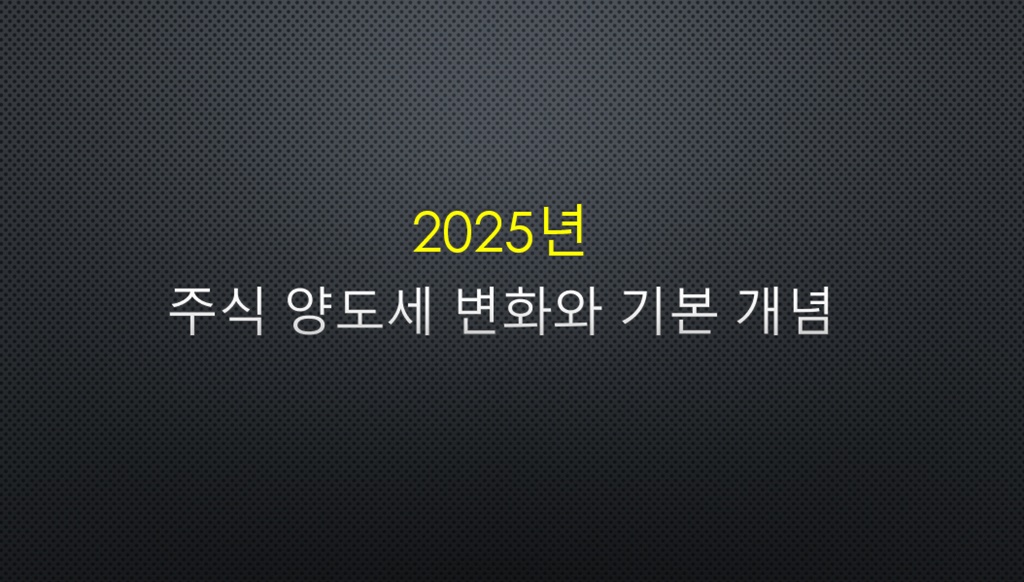 2025년 주식 양도세 기본 개념을 설명