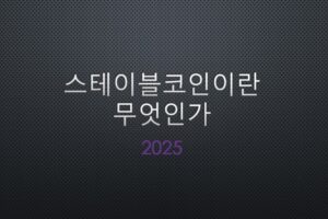 스테이블코인