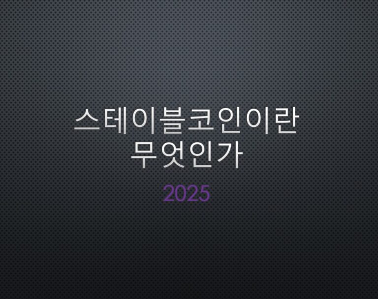 스테이블코인