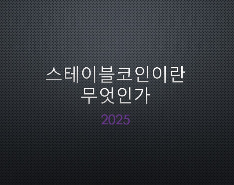 스테이블코인