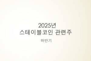 스테이블코인 관련주