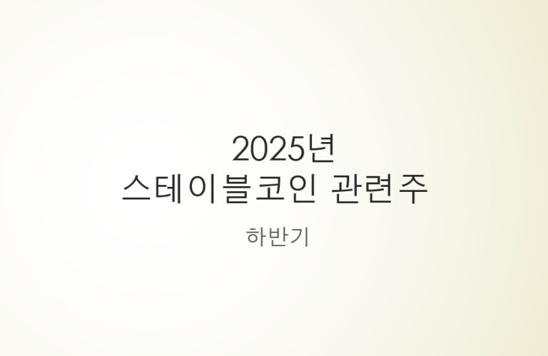 스테이블코인 관련주
