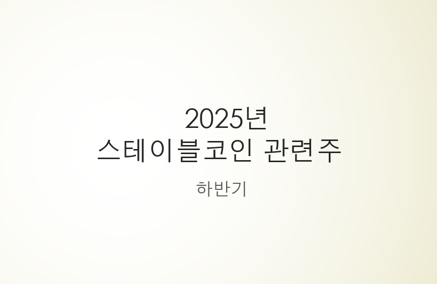 스테이블코인 관련주