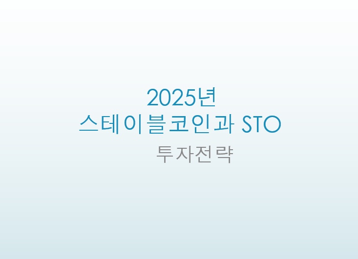 스테이블코인 STO